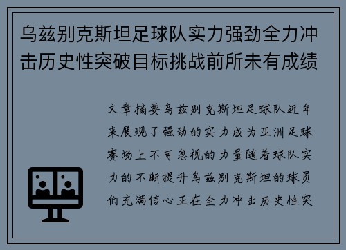 乌兹别克斯坦足球队实力强劲全力冲击历史性突破目标挑战前所未有成绩