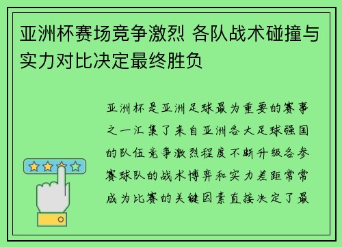 亚洲杯赛场竞争激烈 各队战术碰撞与实力对比决定最终胜负