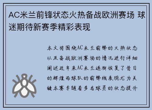 AC米兰前锋状态火热备战欧洲赛场 球迷期待新赛季精彩表现