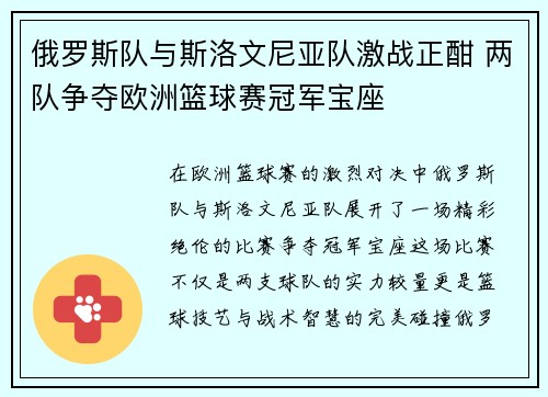 俄罗斯队与斯洛文尼亚队激战正酣 两队争夺欧洲篮球赛冠军宝座