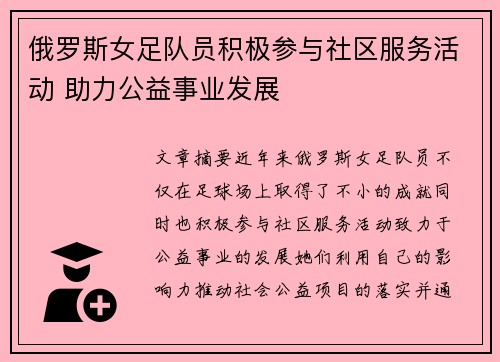 俄罗斯女足队员积极参与社区服务活动 助力公益事业发展