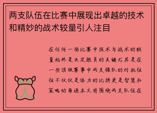 两支队伍在比赛中展现出卓越的技术和精妙的战术较量引人注目