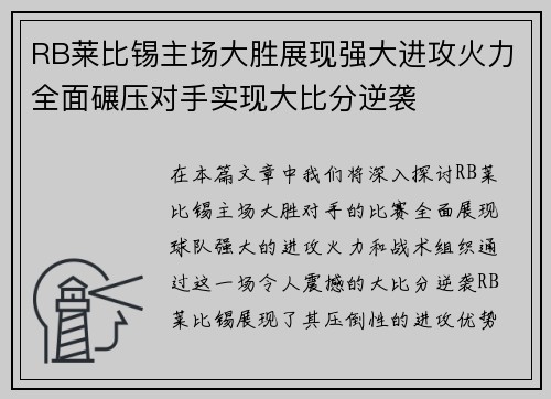 RB莱比锡主场大胜展现强大进攻火力全面碾压对手实现大比分逆袭