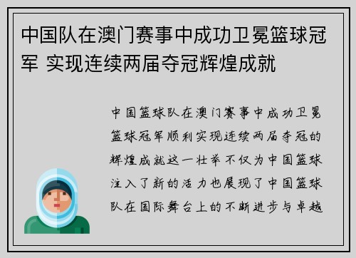 中国队在澳门赛事中成功卫冕篮球冠军 实现连续两届夺冠辉煌成就