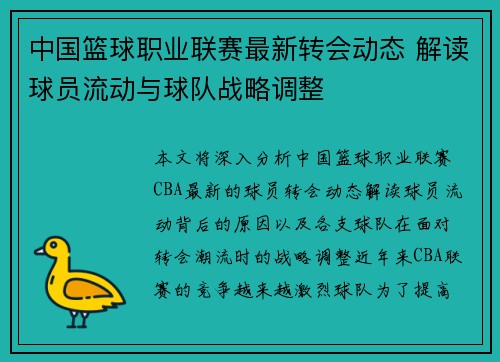 中国篮球职业联赛最新转会动态 解读球员流动与球队战略调整