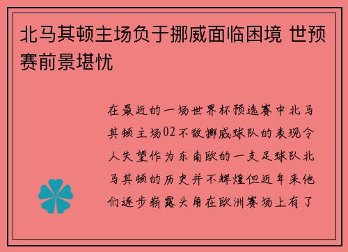 北马其顿主场负于挪威面临困境 世预赛前景堪忧