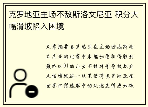 克罗地亚主场不敌斯洛文尼亚 积分大幅滑坡陷入困境