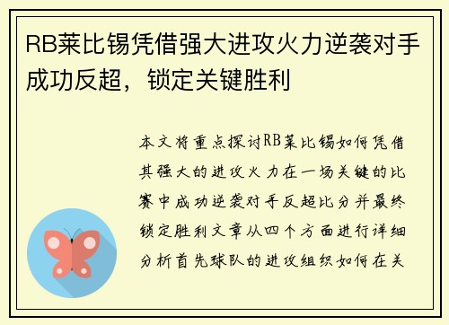 RB莱比锡凭借强大进攻火力逆袭对手成功反超，锁定关键胜利