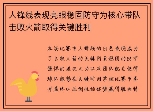 人锋线表现亮眼稳固防守为核心带队击败火箭取得关键胜利