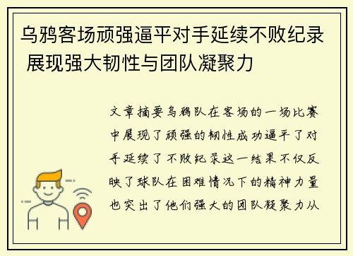 乌鸦客场顽强逼平对手延续不败纪录 展现强大韧性与团队凝聚力