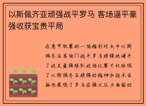 以斯佩齐亚顽强战平罗马 客场逼平豪强收获宝贵平局