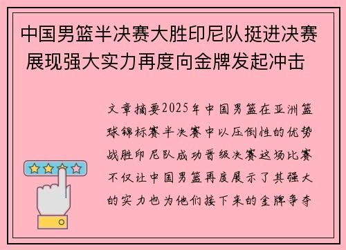 中国男篮半决赛大胜印尼队挺进决赛 展现强大实力再度向金牌发起冲击