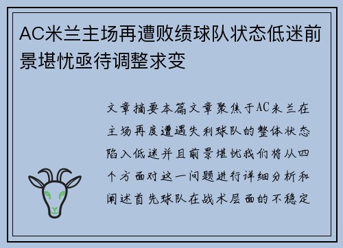 AC米兰主场再遭败绩球队状态低迷前景堪忧亟待调整求变