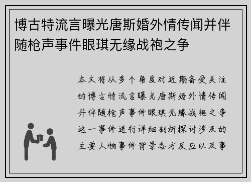 博古特流言曝光唐斯婚外情传闻并伴随枪声事件眼琪无缘战袍之争