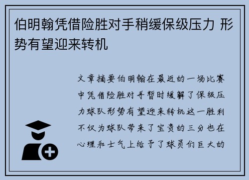 伯明翰凭借险胜对手稍缓保级压力 形势有望迎来转机