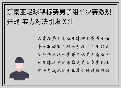 东南亚足球锦标赛男子组半决赛激烈开战 实力对决引发关注