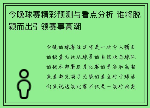 今晚球赛精彩预测与看点分析 谁将脱颖而出引领赛事高潮