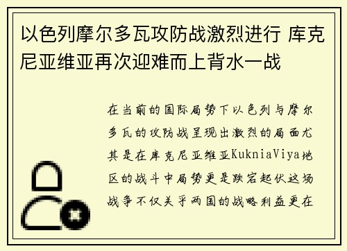 以色列摩尔多瓦攻防战激烈进行 库克尼亚维亚再次迎难而上背水一战