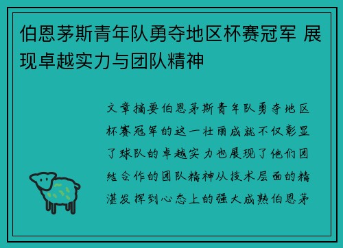 伯恩茅斯青年队勇夺地区杯赛冠军 展现卓越实力与团队精神