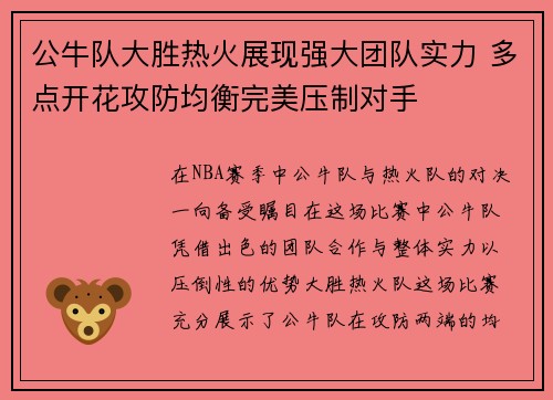 公牛队大胜热火展现强大团队实力 多点开花攻防均衡完美压制对手