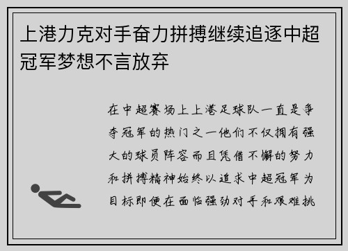 上港力克对手奋力拼搏继续追逐中超冠军梦想不言放弃