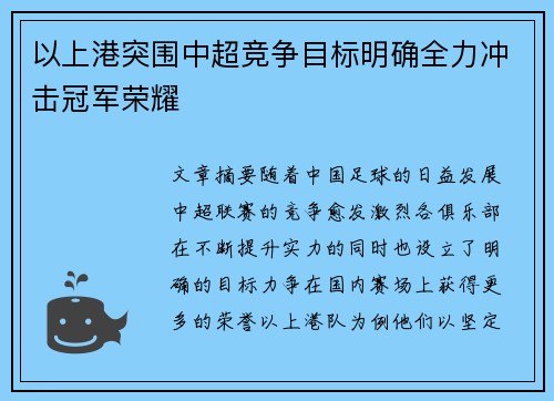 以上港突围中超竞争目标明确全力冲击冠军荣耀