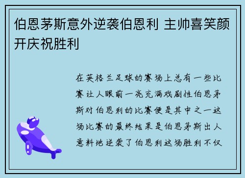 伯恩茅斯意外逆袭伯恩利 主帅喜笑颜开庆祝胜利