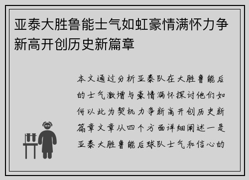 亚泰大胜鲁能士气如虹豪情满怀力争新高开创历史新篇章