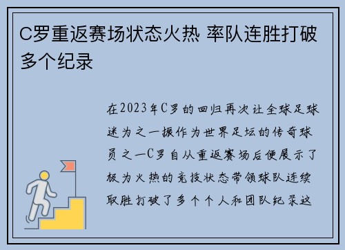 C罗重返赛场状态火热 率队连胜打破多个纪录