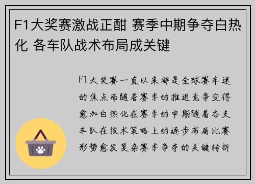 F1大奖赛激战正酣 赛季中期争夺白热化 各车队战术布局成关键