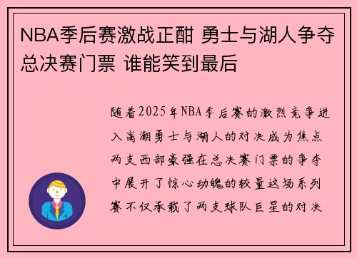 NBA季后赛激战正酣 勇士与湖人争夺总决赛门票 谁能笑到最后