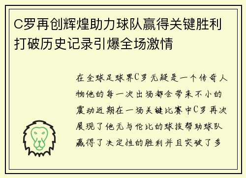 C罗再创辉煌助力球队赢得关键胜利 打破历史记录引爆全场激情