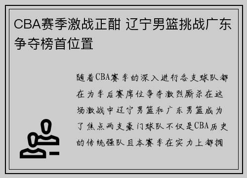 CBA赛季激战正酣 辽宁男篮挑战广东争夺榜首位置