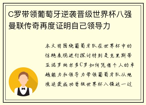 C罗带领葡萄牙逆袭晋级世界杯八强 曼联传奇再度证明自己领导力