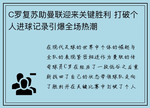 C罗复苏助曼联迎来关键胜利 打破个人进球记录引爆全场热潮
