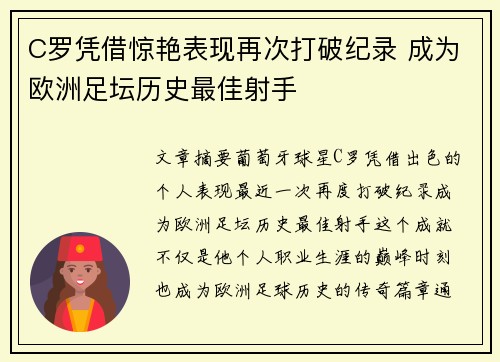 C罗凭借惊艳表现再次打破纪录 成为欧洲足坛历史最佳射手
