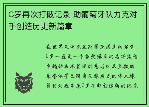 C罗再次打破记录 助葡萄牙队力克对手创造历史新篇章