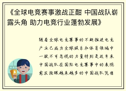 《全球电竞赛事激战正酣 中国战队崭露头角 助力电竞行业蓬勃发展》