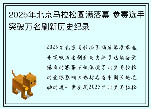 2025年北京马拉松圆满落幕 参赛选手突破万名刷新历史纪录