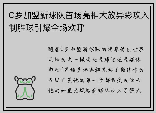 C罗加盟新球队首场亮相大放异彩攻入制胜球引爆全场欢呼