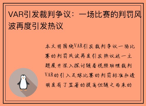 VAR引发裁判争议：一场比赛的判罚风波再度引发热议