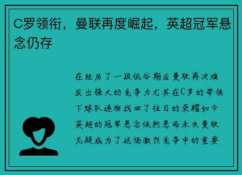 C罗领衔，曼联再度崛起，英超冠军悬念仍存