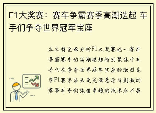 F1大奖赛：赛车争霸赛季高潮迭起 车手们争夺世界冠军宝座