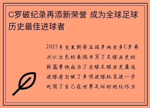 C罗破纪录再添新荣誉 成为全球足球历史最佳进球者