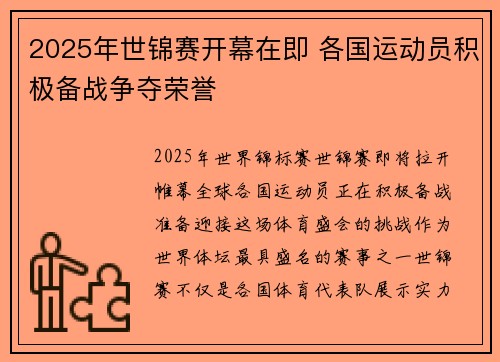 2025年世锦赛开幕在即 各国运动员积极备战争夺荣誉