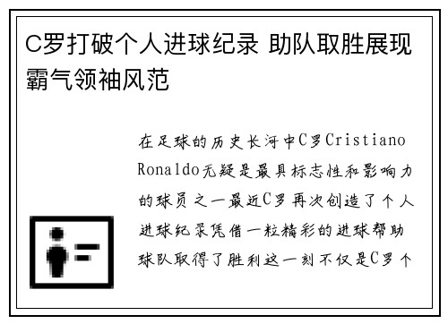 C罗打破个人进球纪录 助队取胜展现霸气领袖风范