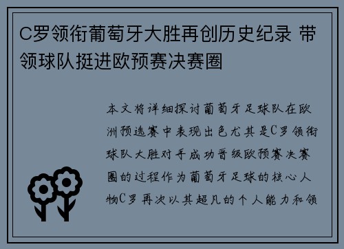 C罗领衔葡萄牙大胜再创历史纪录 带领球队挺进欧预赛决赛圈