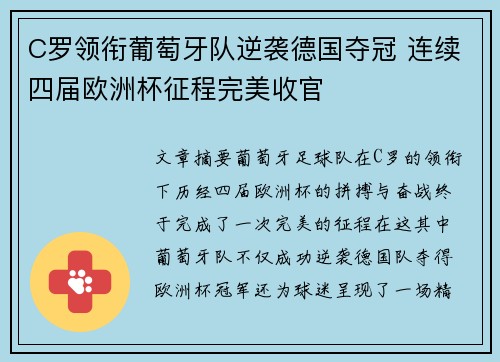 C罗领衔葡萄牙队逆袭德国夺冠 连续四届欧洲杯征程完美收官