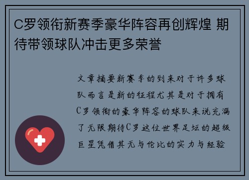 C罗领衔新赛季豪华阵容再创辉煌 期待带领球队冲击更多荣誉