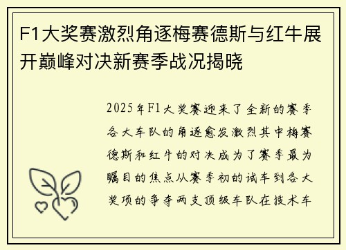 F1大奖赛激烈角逐梅赛德斯与红牛展开巅峰对决新赛季战况揭晓